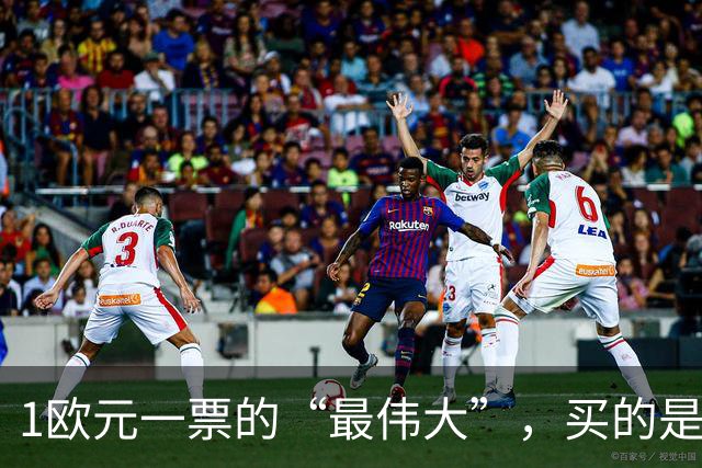 1欧元一票的“最伟大”，买的是历史还是打榜