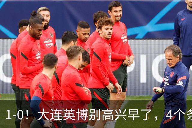 1-0！大连英博别高兴早了，4个条件满足一个，蓉城仍夺冠