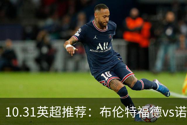 10.31英超推荐：布伦特福德vs诺丁汉森林