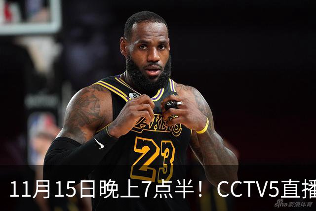 11月15日晚上7点半！CCTV5直播国足复仇战，U19国青对阵韩国