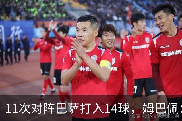 11次对阵巴萨打入14球，姆巴佩：巴萨的头号“克星”