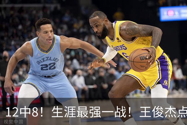 12中8！生涯最强一战！王俊杰点评中国男篮
