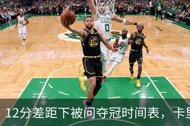 12分差距下被问夺冠时间表，卡里克：我从不找负能量