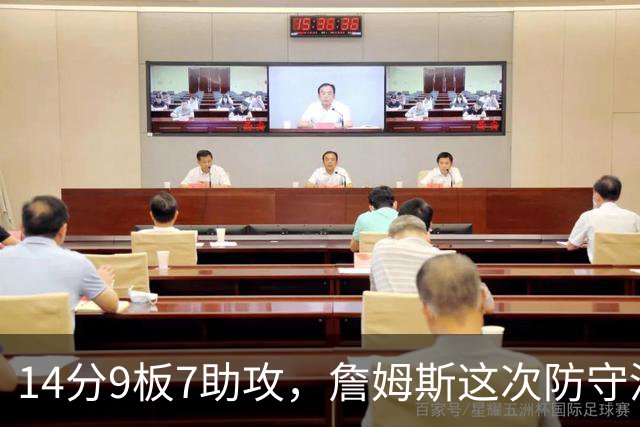 14分9板7助攻，詹姆斯这次防守没进数据单