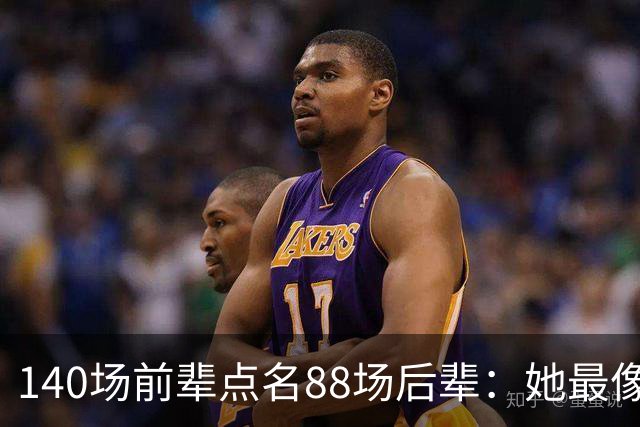 140场前辈点名88场后辈：她最像下一个名帅