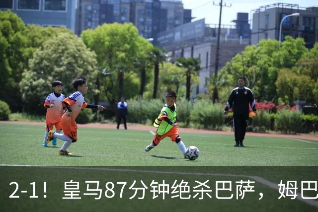 2-1！皇马87分钟绝杀巴萨，姆巴佩独造2球，国家德比搅乱西甲争冠