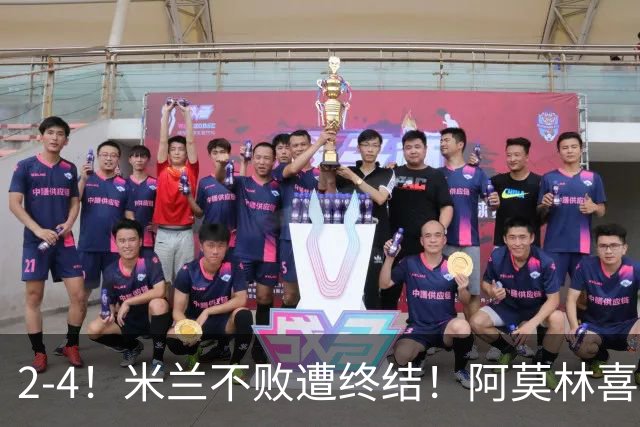 2-4！米兰不败遭终结！阿莫林喜忧参半：意甲跌出前4，小将创历史