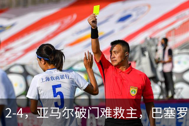 2-4，亚马尔破门难救主，巴塞罗那不敌卫冕冠军，遭遇欧冠首败