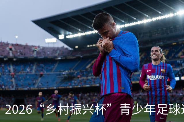2026“乡村振兴杯”青少年足球邀请赛圆满落幕