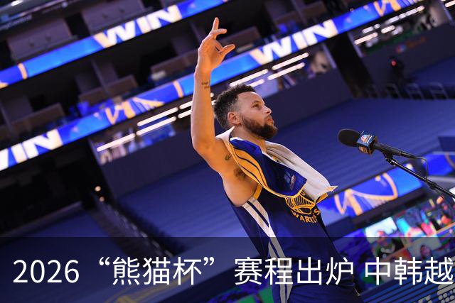 2026“熊猫杯”赛程出炉 中韩越塔四支U19国青队蓉城角逐