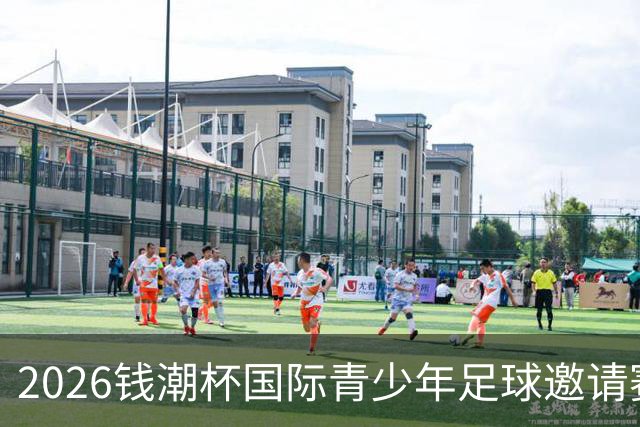 2026钱潮杯国际青少年足球邀请赛将拉开战幕，十二支U15竞逐冠军