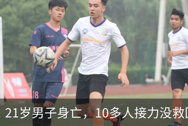 21岁男子身亡，10多人接力没救回来