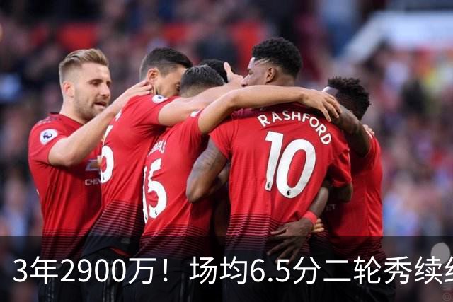 3年2900万！场均6.5分二轮秀续约太阳