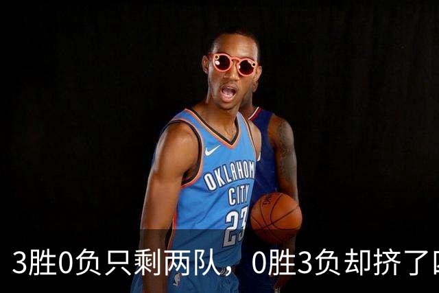 3胜0负只剩两队，0胜3负却挤了四队：雄鹿热火都在其中