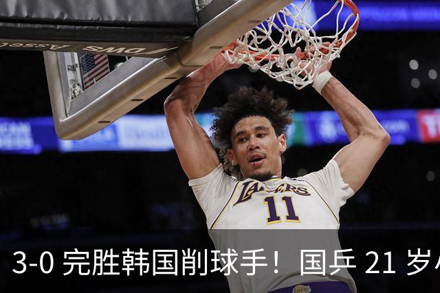 3-0 完胜韩国削球手！国乒 21 岁小将崛起，打出11-1比分！