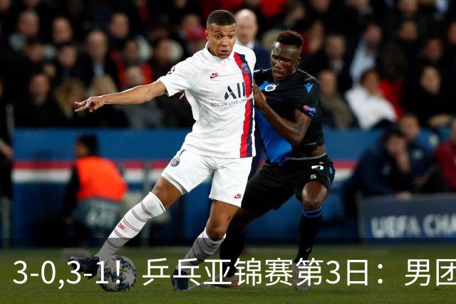 3-0,3-1！乒乓亚锦赛第3日：男团4强出炉，日乒差点儿被哈萨克斯坦拉下马，林诗栋向鹏荡气回肠，周启豪太强势