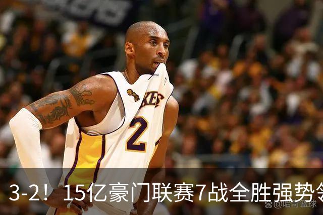 3-2！15亿豪门联赛7战全胜强势领跑 神锋梅开二度7轮8球太无解