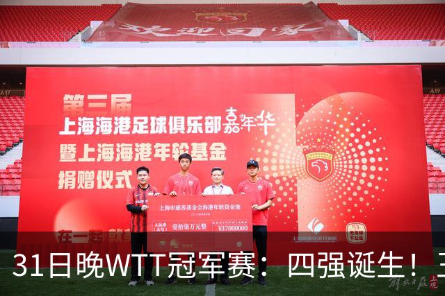 31日晚WTT冠军赛：四强诞生！王艺迪险胜，半决赛或将挑战孙颖莎