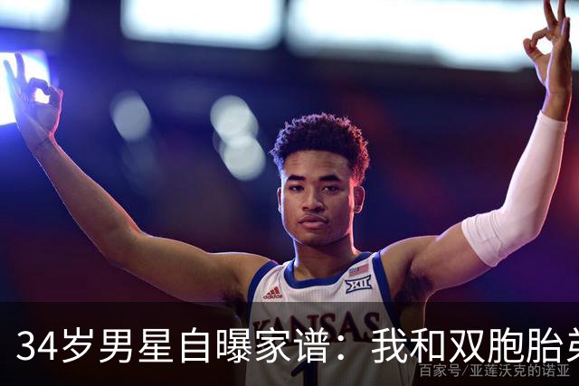 34岁男星自曝家谱：我和双胞胎弟弟是近亲后代