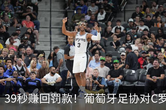 39秒赚回罚款！葡萄牙足协对C罗处罚结果出炉，引发全球媒体怒喷