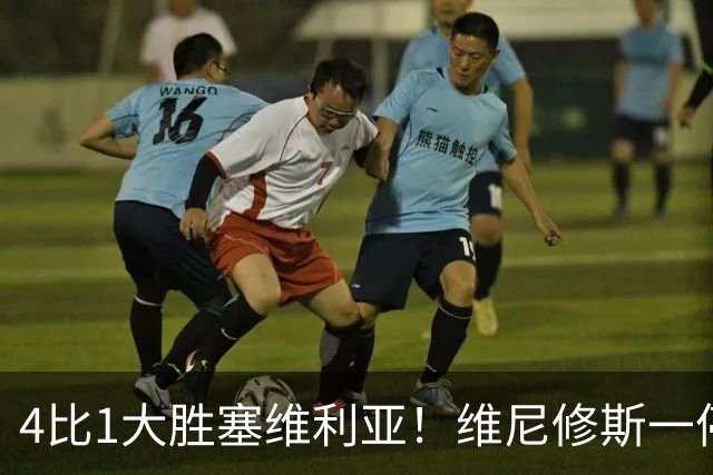 4比1大胜塞维利亚！维尼修斯一停赛，皇马反而踢出了最恐怖一战