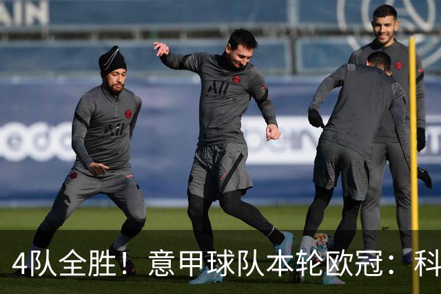 4队全胜！意甲球队本轮欧冠：科莫4-1曼联 国米、那不勒斯1球小胜
