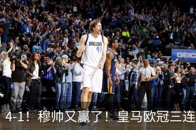 4-1！穆帅又赢了！皇马欧冠三连胜，全力备战国家德比，剑指巴萨