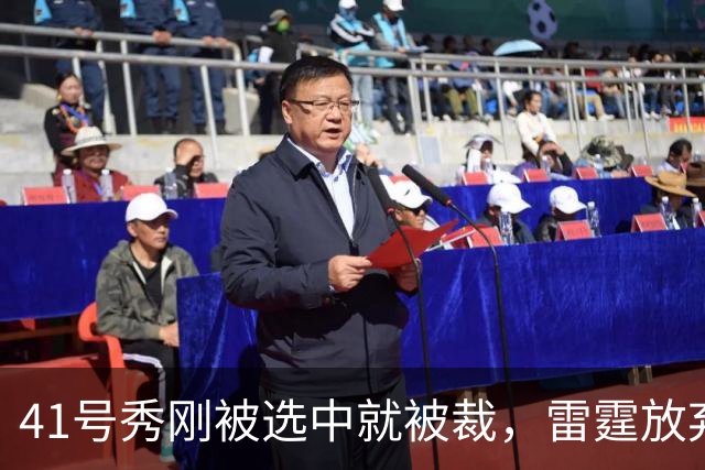 41号秀刚被选中就被裁，雷霆放弃跟腱重伤的奥维