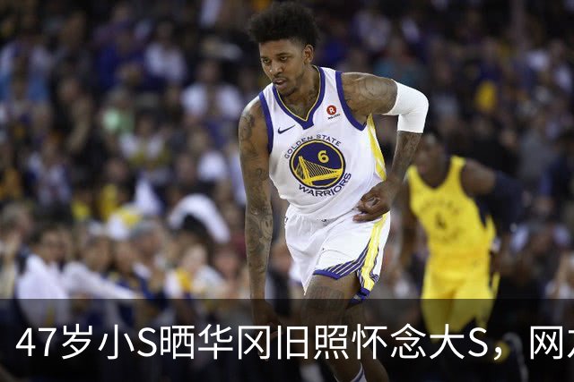 47岁小S晒华冈旧照怀念大S，网友：这到底是思念还是蹭热度