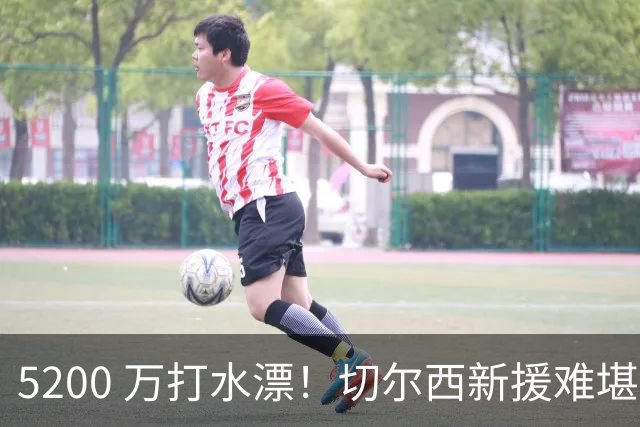 5200 万打水漂！切尔西新援难堪大用！阿隆索彻底看走眼