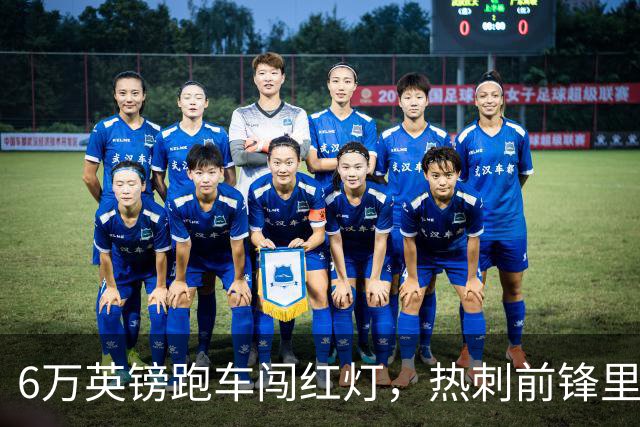 6万英镑跑车闯红灯，热刺前锋里沙利松被罚200英镑