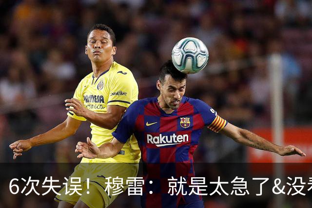 6次失误！穆雷：就是太急了&没看到已经出现的空位 我要果断出手
