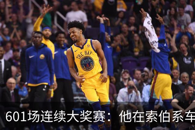 601场连续大奖赛：他在索伯系车队待了34年后离开