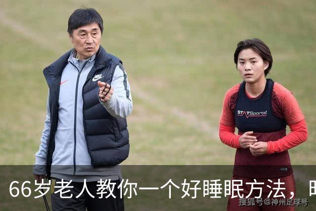66岁老人教你一个好睡眠方法，昨晚亲身测试很管用