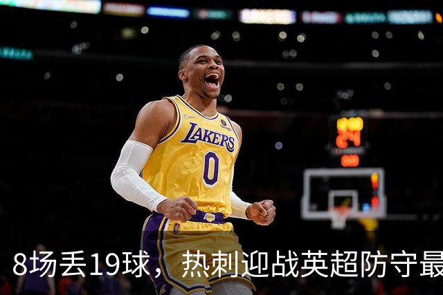 8场丢19球，热刺迎战英超防守最差的水晶宫