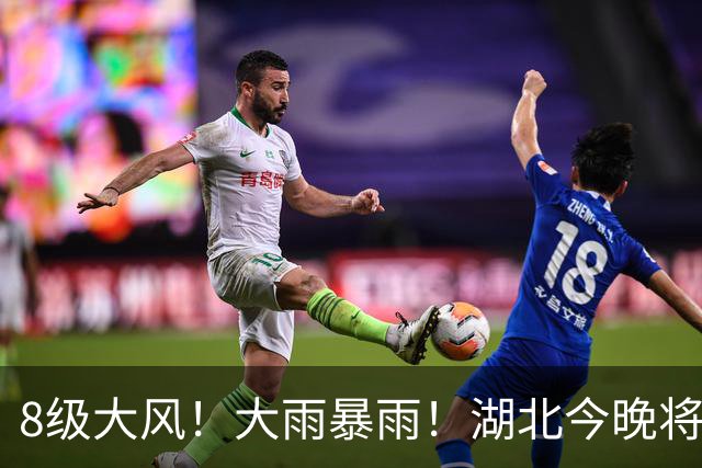 8级大风！大雨暴雨！湖北今晚将再迎强对流天气