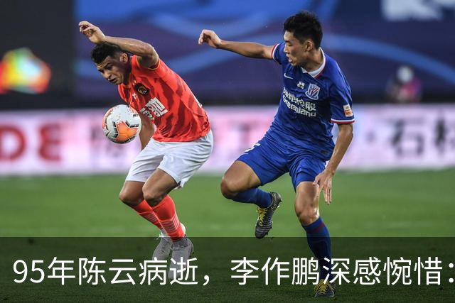 95年陈云病逝，李作鹏深感惋惜：只有陈云任顾问，四野战史才写得好！