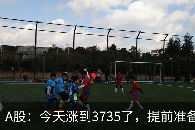 A股：今天涨到3735了，提前准备好，明天周三走势分析