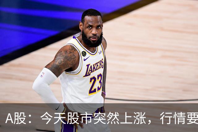 A股：今天股市突然上涨，行情要反转了吗？下周一或将这样走！