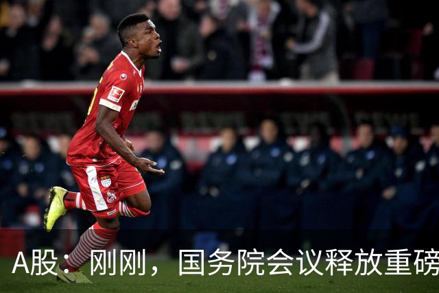 A股：刚刚，国务院会议释放重磅信号！下周准备迎来更关键的考验