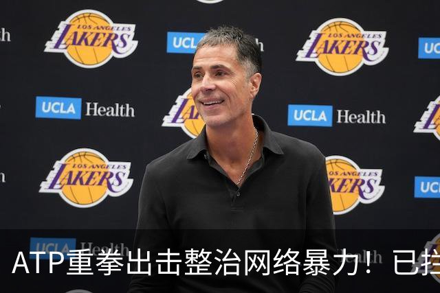 ATP重拳出击整治网络暴力！已拦截23.4万条恶意评论