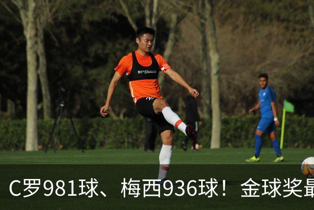 C罗981球、梅西936球！金球奖最佳评选，两人票数差距不小