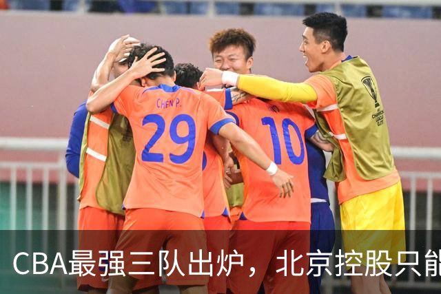 CBA最强三队出炉，北京控股只能排第3，第一没有任何争议！
