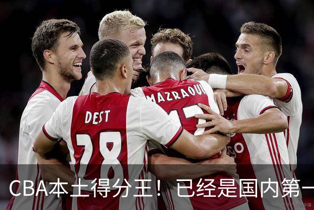 CBA本土得分王！已经是国内第一后卫，感谢郭士强培养