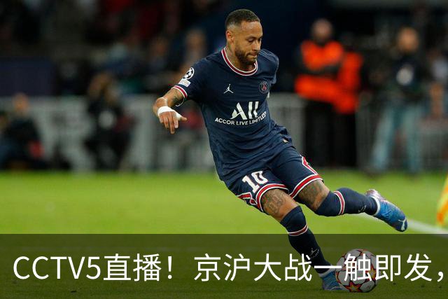 CCTV5直播！京沪大战一触即发，廖三宁挑战卫冕冠军，上海冲击25连胜