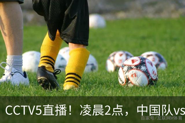 CCTV5直播！凌晨2点，中国队vs巴西，晋级形势有变，手握2大优势