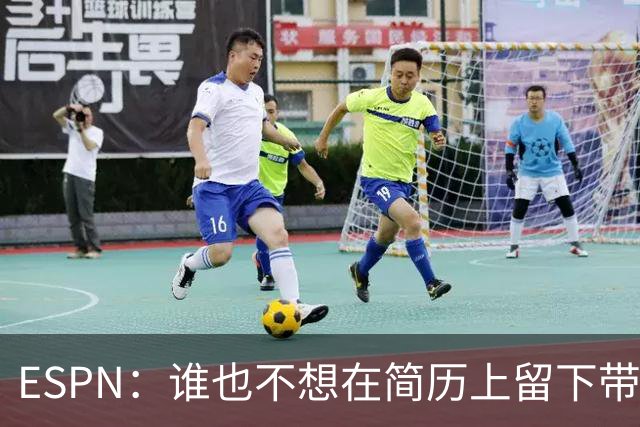 ESPN：谁也不想在简历上留下带领曼联降级的履历，但这真可能发生