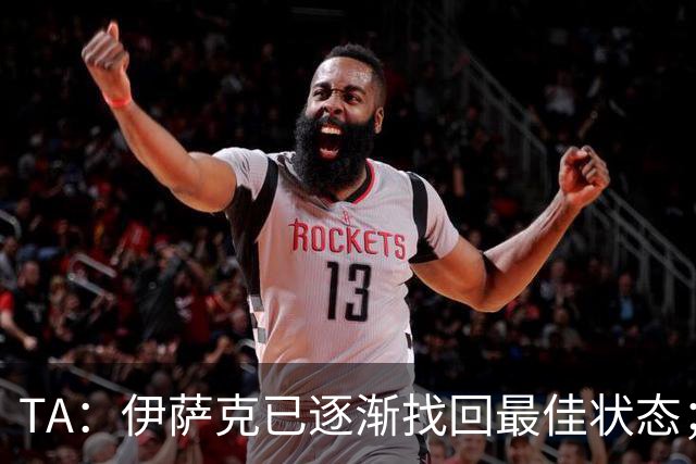 TA：伊萨克已逐渐找回最佳状态；亚尔莫柳克顶雅凯吃红没问题