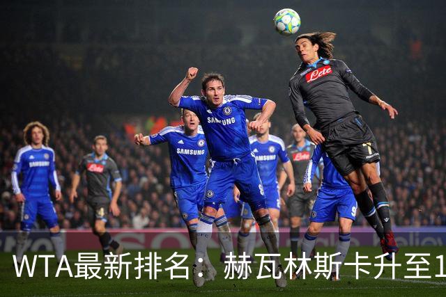 WTA最新排名：赫瓦林斯卡升至11，郑钦文第22，施晗首进Top200