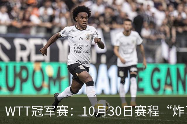 WTT冠军赛：10月30日赛程“炸了”！国乒硬刚东道主，曼昱战陈熠